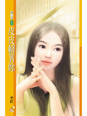 cover image of 皮皮賴著妳